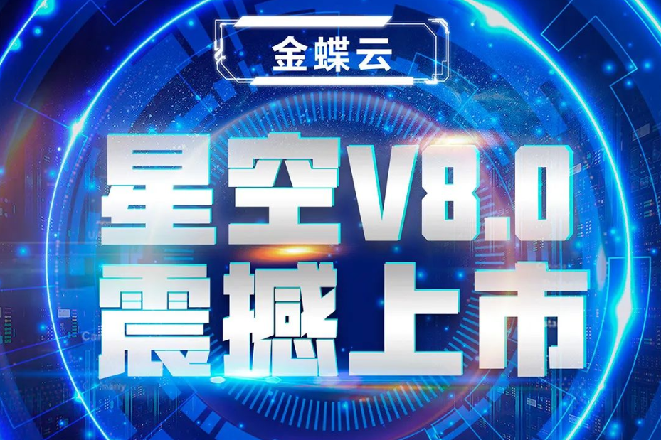 金蝶云星空V8.0震撼上市，乘“五力成長(zhǎng)飛輪”強(qiáng)勢(shì)來(lái)襲